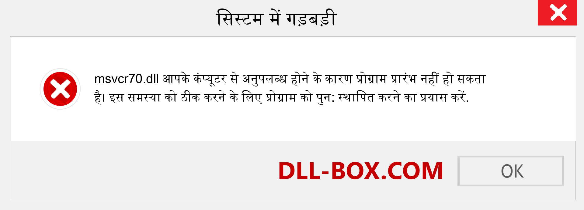 msvcr70.dll फ़ाइल गुम है?. विंडोज 7, 8, 10 के लिए डाउनलोड करें - विंडोज, फोटो, इमेज पर msvcr70 dll मिसिंग एरर को ठीक करें