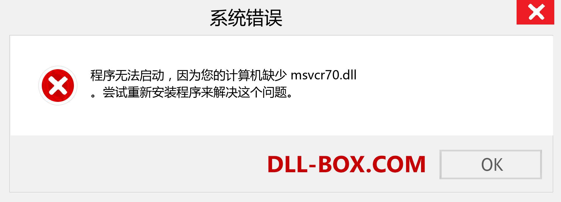 msvcr70.dll 文件丢失？。 适用于 Windows 7、8、10 的下载 - 修复 Windows、照片、图像上的 msvcr70 dll 丢失错误